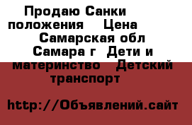 Продаю Санки Nika 3 положения. › Цена ­ 3 000 - Самарская обл., Самара г. Дети и материнство » Детский транспорт   